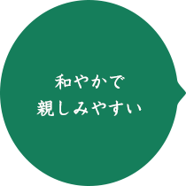 和やかで親しみやすい