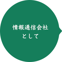 情報通信会社として