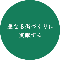 豊なる街づくりに貢献する